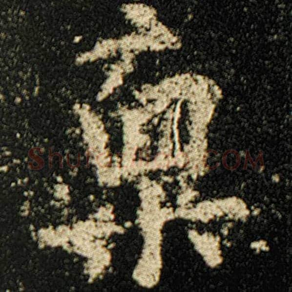 欧阳询毛笔楷书禀字的写法,摘自欧阳询书法作品化度寺碑