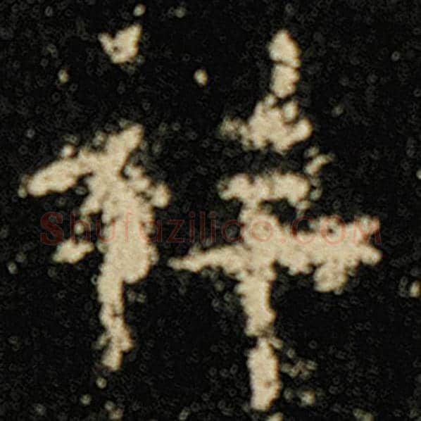 欧阳询毛笔楷书祥字的写法,摘自欧阳询书法作品化度寺碑