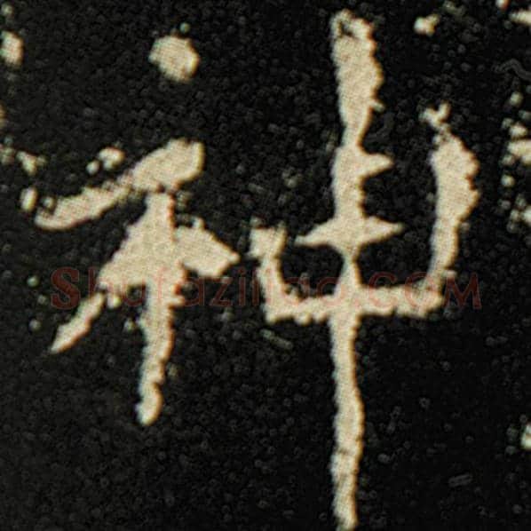 欧阳询毛笔楷书神字的写法,摘自欧阳询书法作品化度寺碑