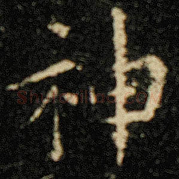 欧阳询毛笔楷书神字的写法,摘自欧阳询书法作品化度寺碑