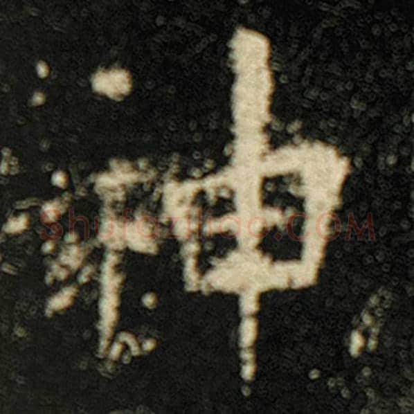 欧阳询毛笔楷书神字的写法,摘自欧阳询书法作品化度寺碑