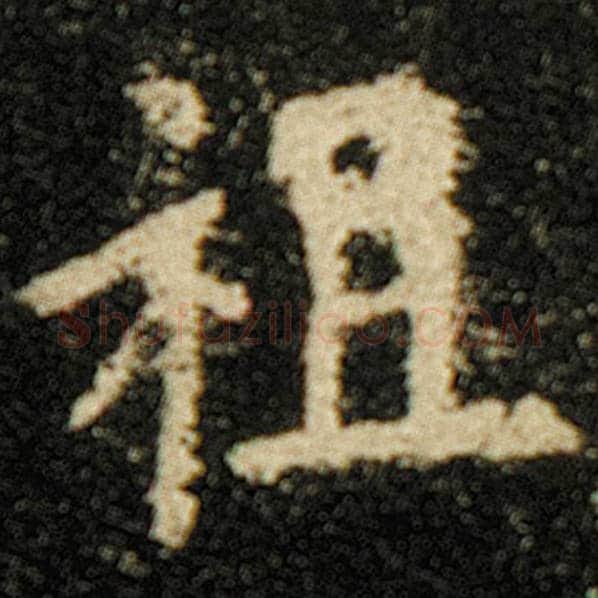欧阳询毛笔楷书祖字的写法,摘自欧阳询书法作品化度寺碑