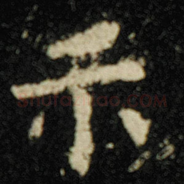 欧阳询毛笔楷书示字的写法,摘自欧阳询书法作品化度寺碑