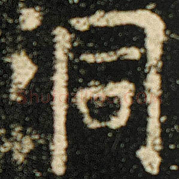 欧阳询毛笔楷书洞字的写法,摘自欧阳询书法作品化度寺碑