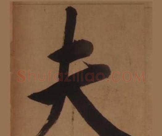 夫字王守仁毛笔楷书书法写法,摘自客座私祝册