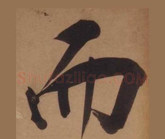 而字王守仁毛笔楷书书法写法,摘自客座私祝册