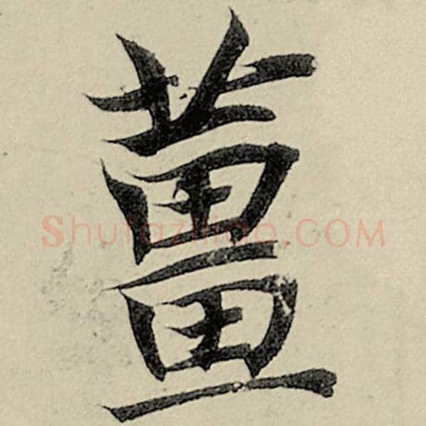 智永毛笔楷书姜字的写法,摘自智永书法作品千字文