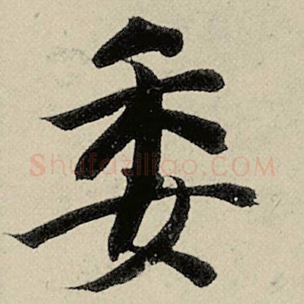 智永毛笔楷书委字的写法,摘自智永书法作品千字文
