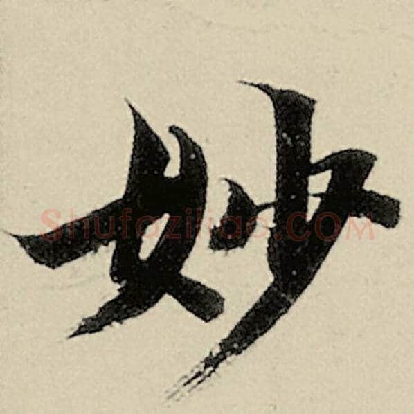 智永毛笔楷书妙字的写法,摘自智永书法作品千字文