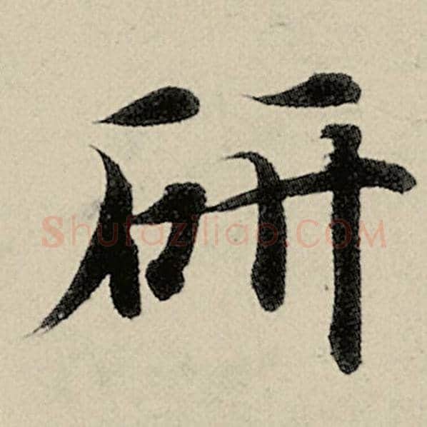 智永毛笔楷书妍字的写法,摘自智永书法作品千字文