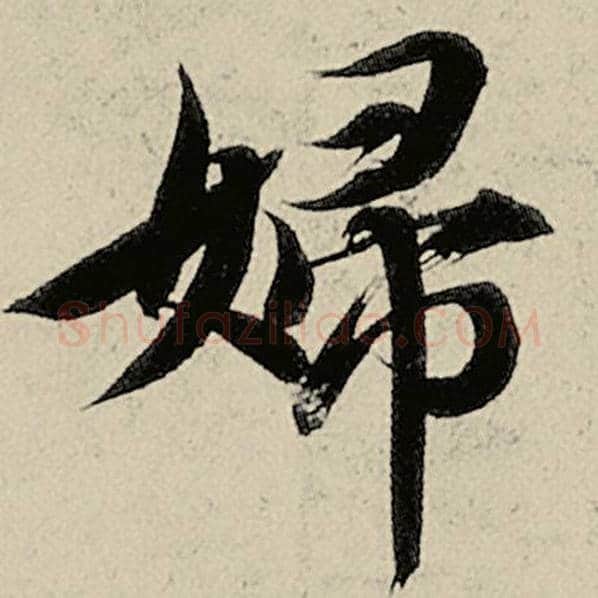 智永毛笔楷书妇字的写法,摘自智永书法作品千字文