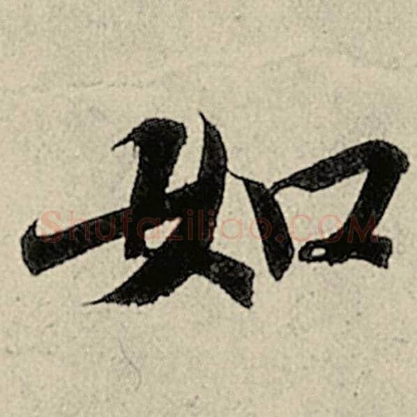 智永毛笔楷书如字的写法,摘自智永书法作品千字文