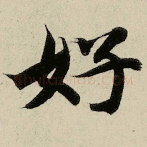 智永毛笔楷书好字的写法,摘自智永书法作品千字文