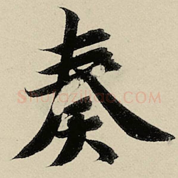 智永毛笔楷书奏字的写法,摘自智永书法作品千字文