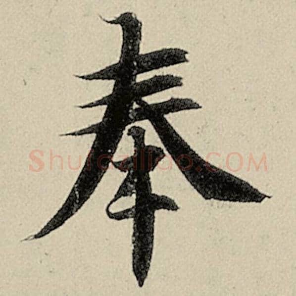 智永毛笔楷书奉字的写法,摘自智永书法作品千字文