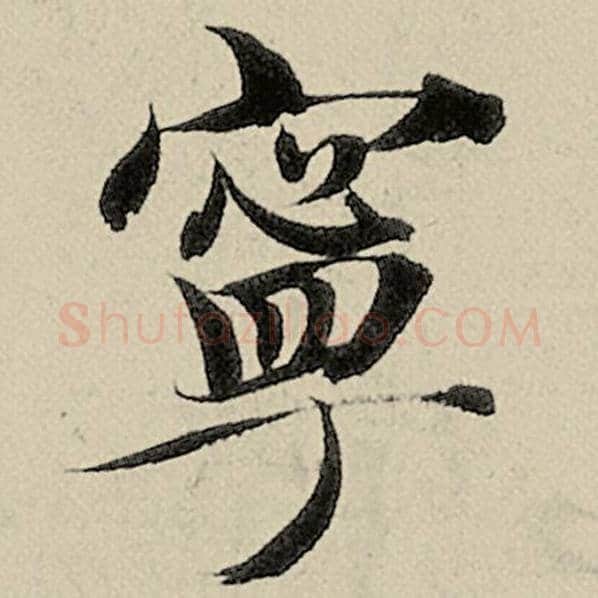 智永毛笔楷书宁字的写法,摘自智永书法作品千字文