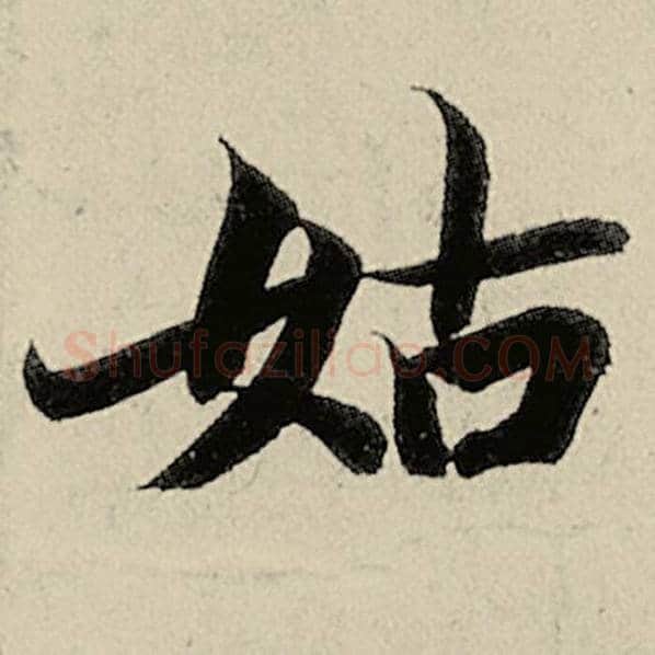 智永毛笔楷书姑字的写法,摘自智永书法作品千字文