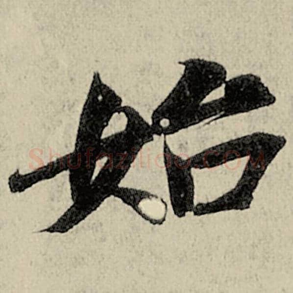 智永毛笔楷书始字的写法,摘自智永书法作品千字文