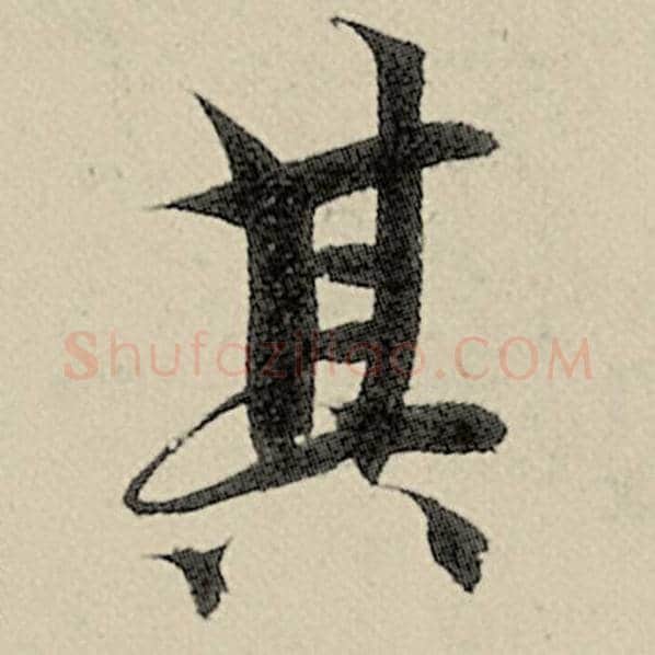 智永毛笔楷书其字的写法,摘自智永书法作品千字文