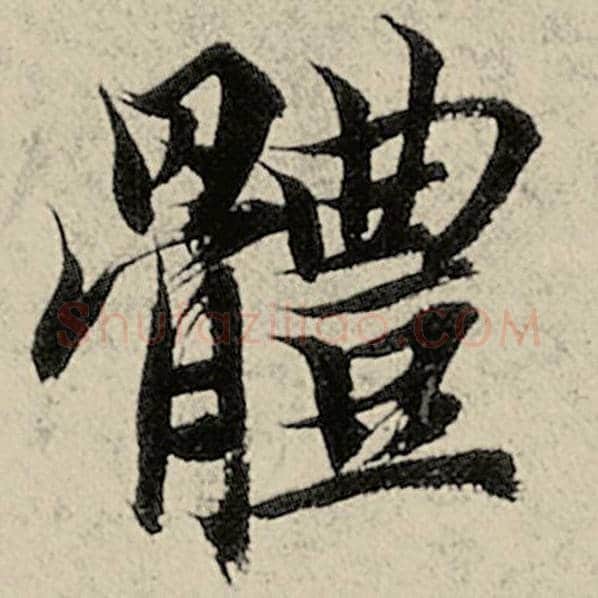 智永毛笔楷书体字的写法,摘自智永书法作品千字文