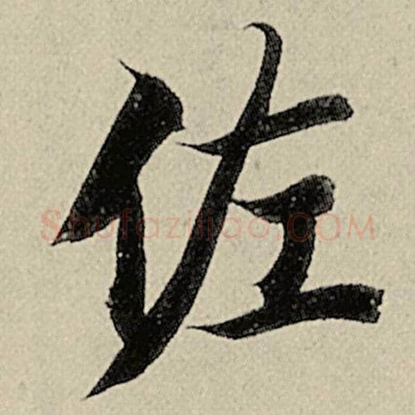 智永毛笔楷书佐字的写法,摘自智永书法作品千字文