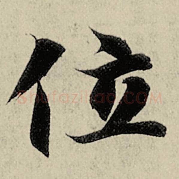 智永毛笔楷书位字的写法,摘自智永书法作品千字文