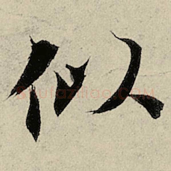 智永毛笔楷书似字的写法,摘自智永书法作品千字文