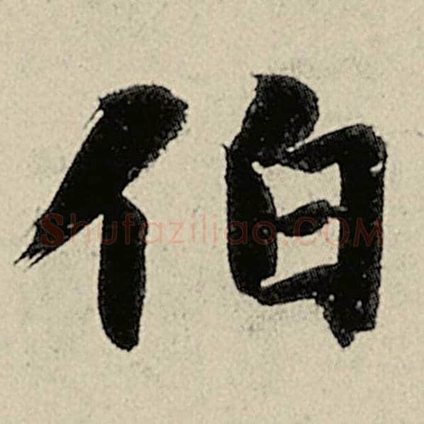 智永毛笔楷书伯字的写法,摘自智永书法作品千字文