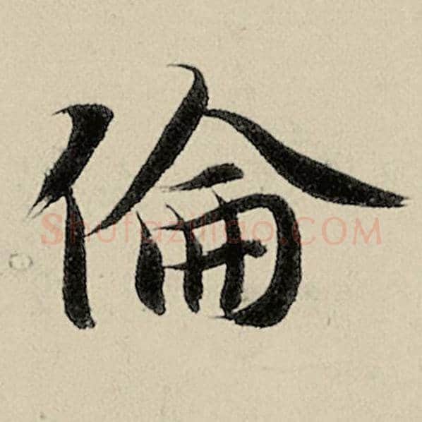 智永毛笔楷书伦字的写法,摘自智永书法作品千字文