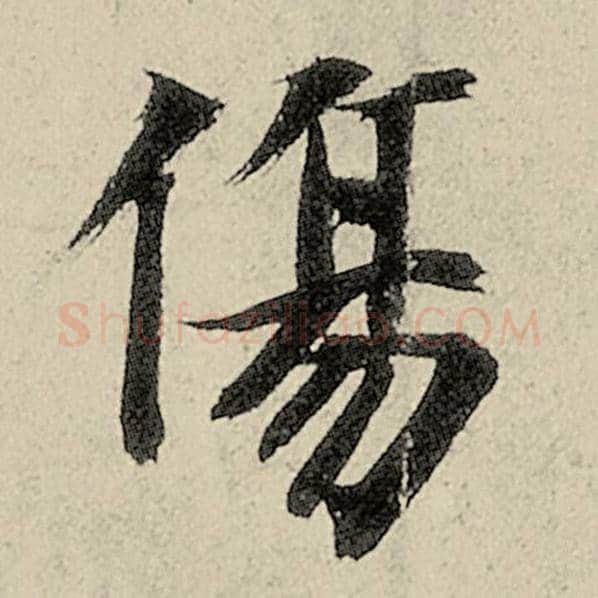 智永毛笔楷书伤字的写法,摘自智永书法作品千字文