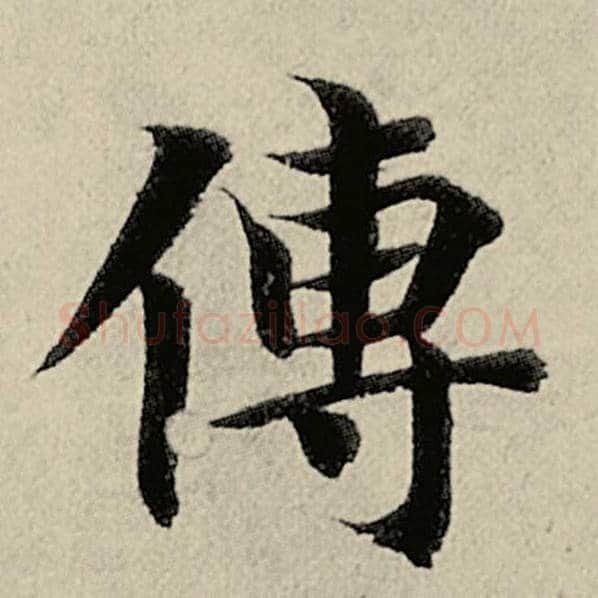 智永毛笔楷书传字的写法,摘自智永书法作品千字文