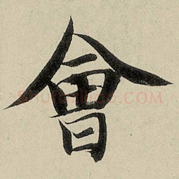 智永毛笔楷书会字的写法,摘自智永书法作品千字文