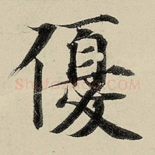 智永毛笔楷书优字的写法,摘自智永书法作品千字文