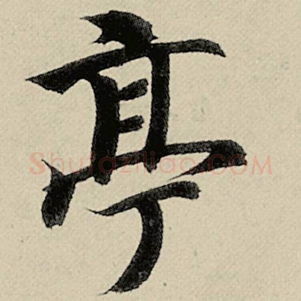 智永毛笔楷书亭字的写法,摘自智永书法作品千字文