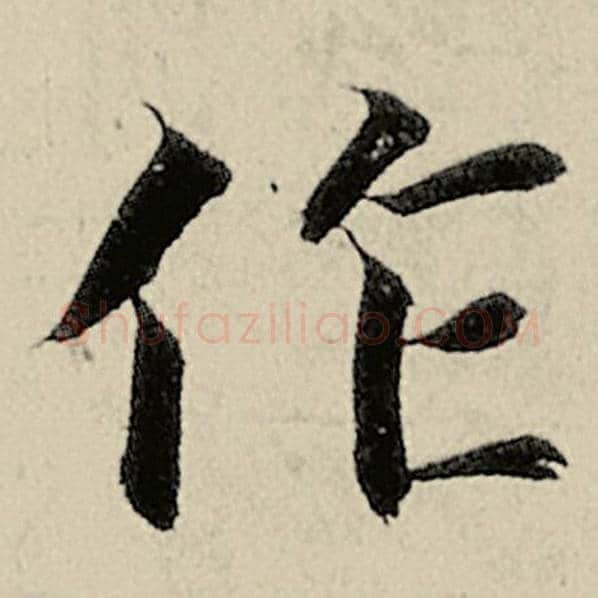 智永毛笔楷书作字的写法,摘自智永书法作品千字文