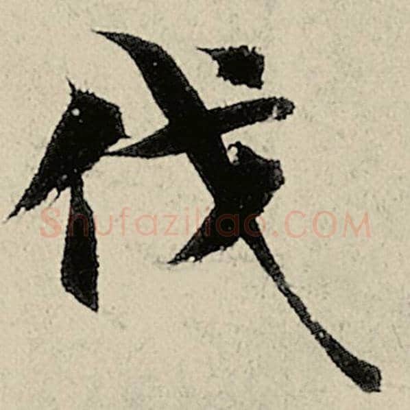 智永毛笔楷书伐字的写法,摘自智永书法作品千字文