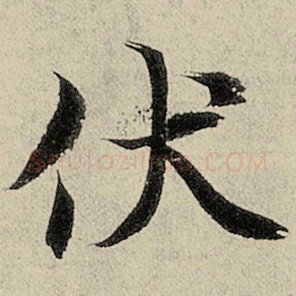 智永毛笔楷书伏字的写法,摘自智永书法作品千字文