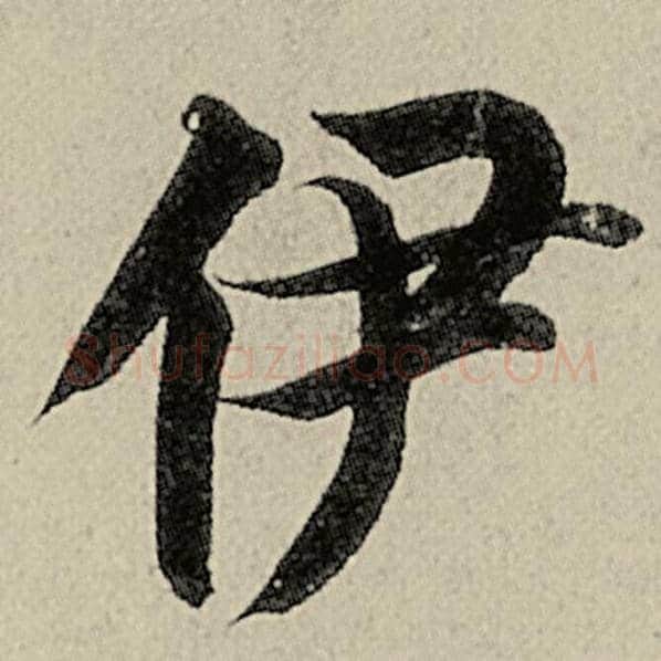 智永毛笔楷书伊字的写法,摘自智永书法作品千字文