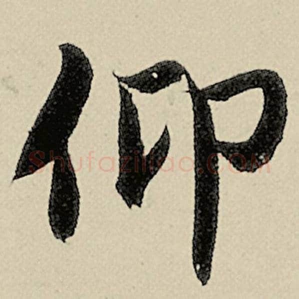 智永毛笔楷书仰字的写法,摘自智永书法作品千字文