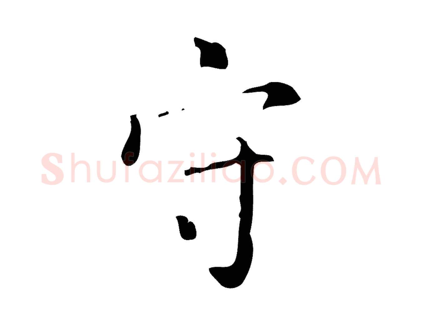 守毛笔楷书写法,摘自唐代颜真卿自书告身帖