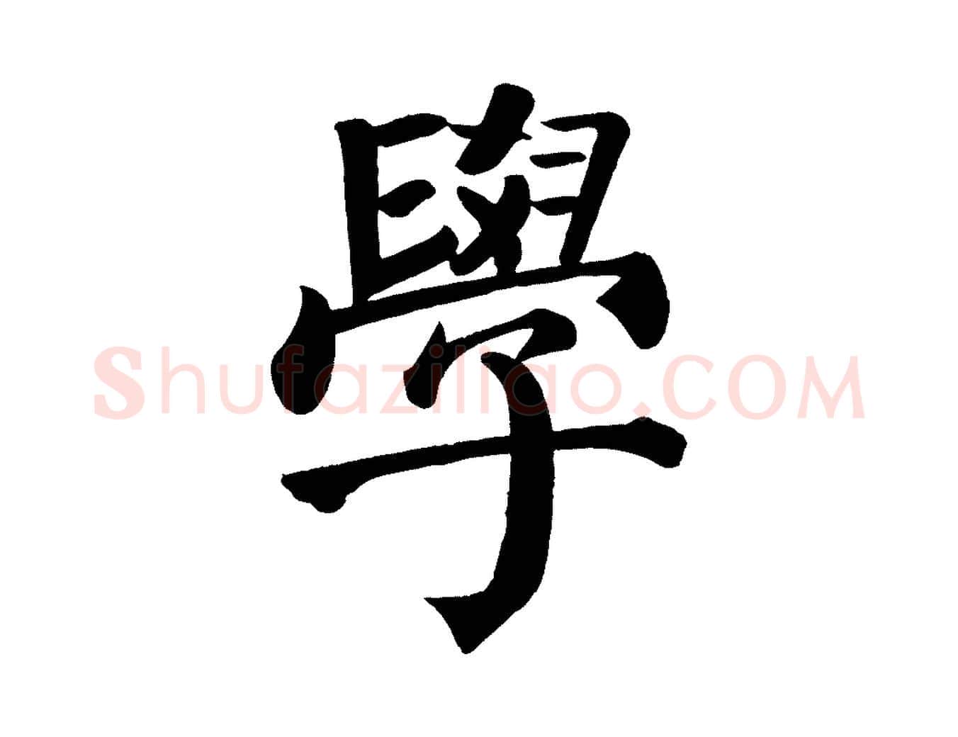 學毛笔楷书写法,摘自唐代颜真卿自书告身帖