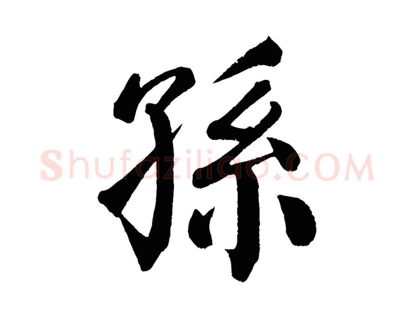 孫毛笔楷书写法,摘自唐代颜真卿自书告身帖