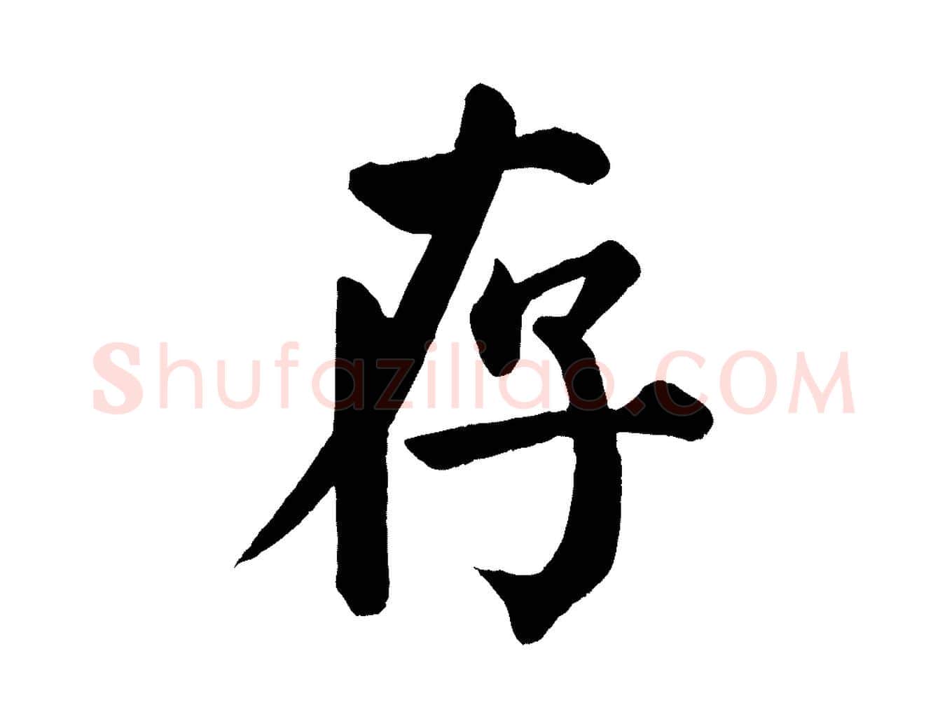 存毛笔楷书写法,摘自唐代颜真卿自书告身帖