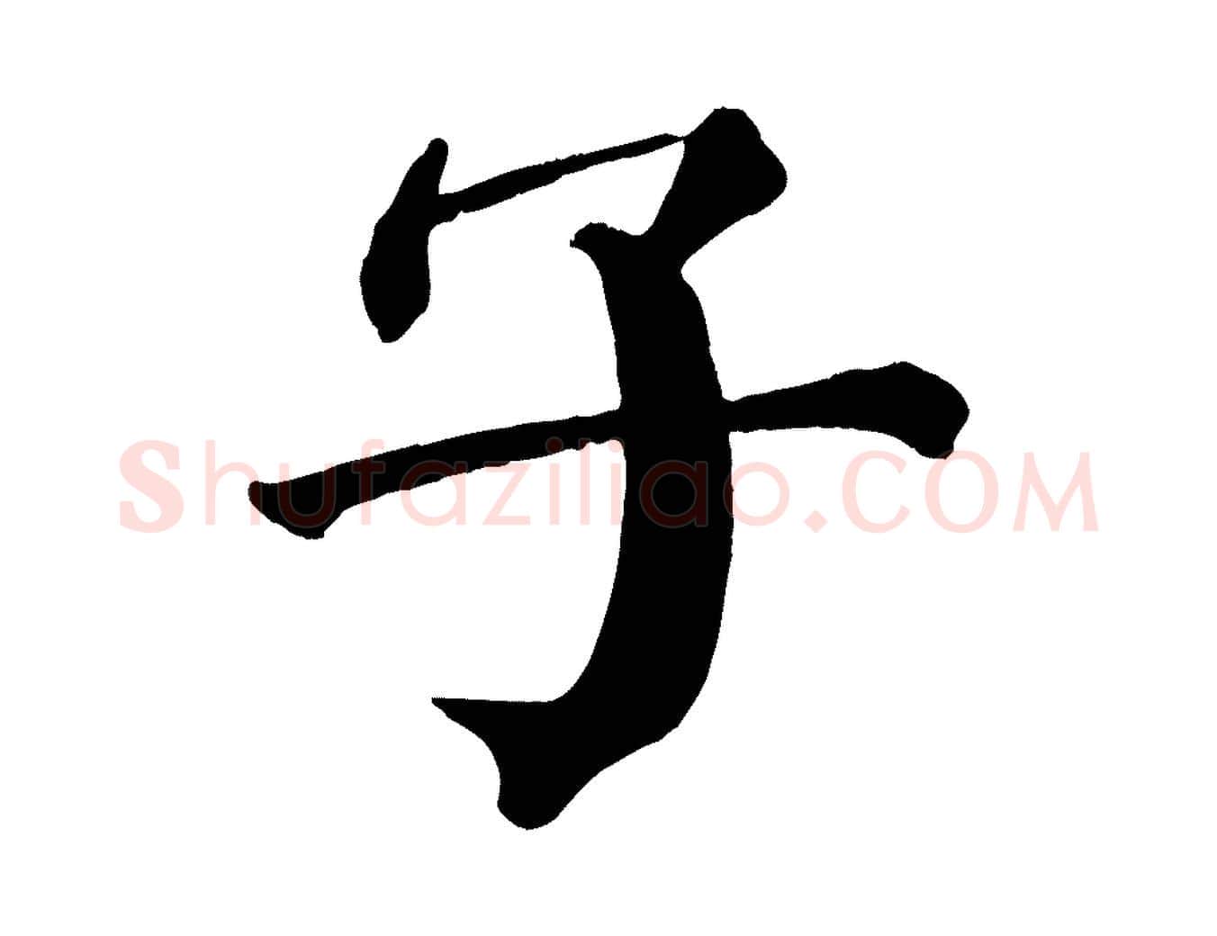 子毛笔楷书写法,摘自唐代颜真卿自书告身帖