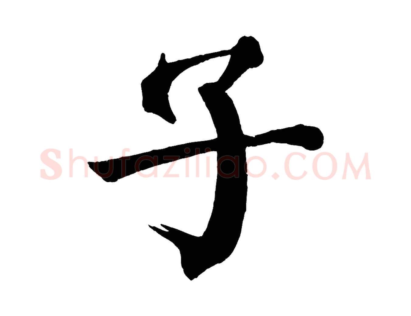 子毛笔楷书写法,摘自唐代颜真卿自书告身帖