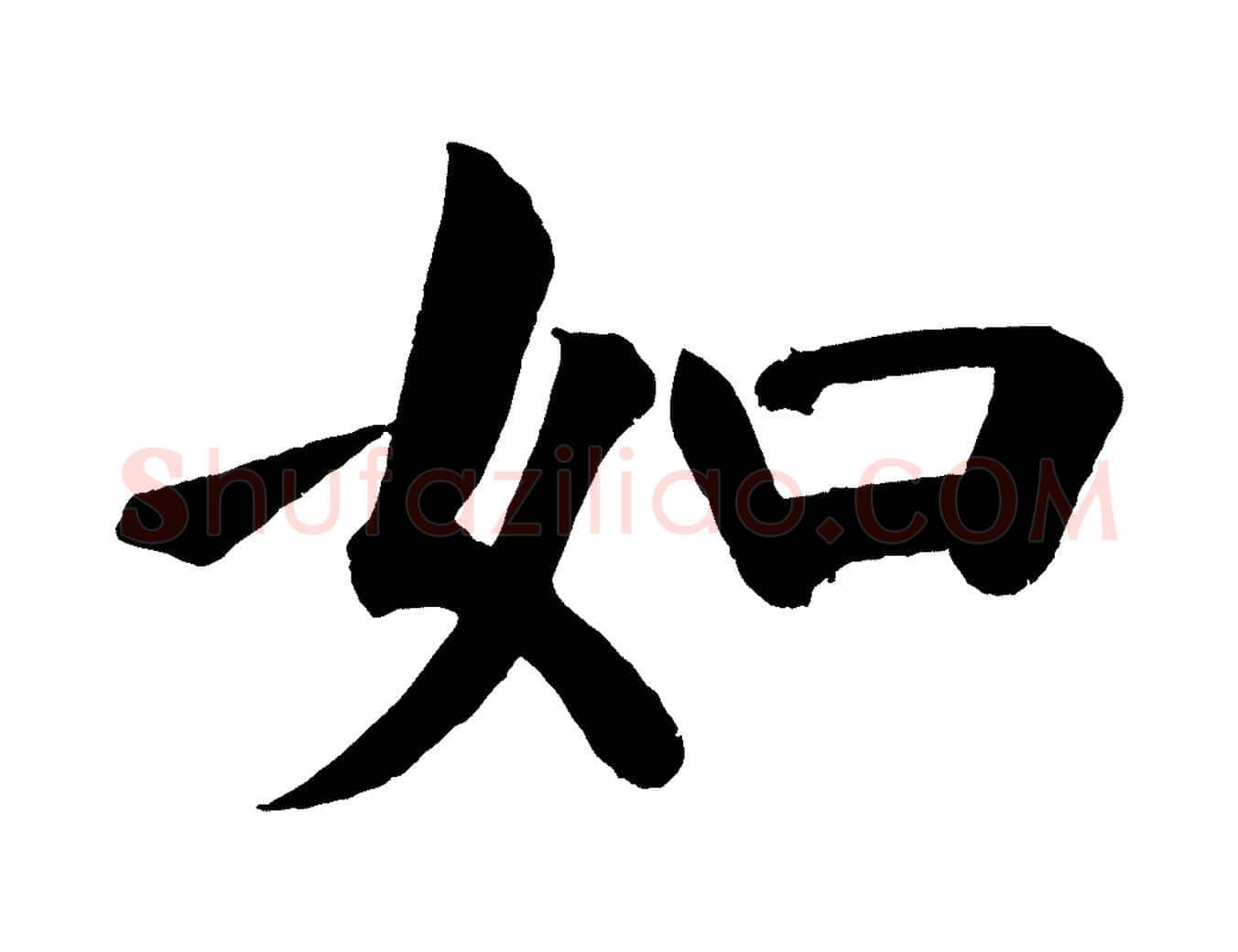 如毛笔楷书写法,摘自唐代颜真卿自书告身帖