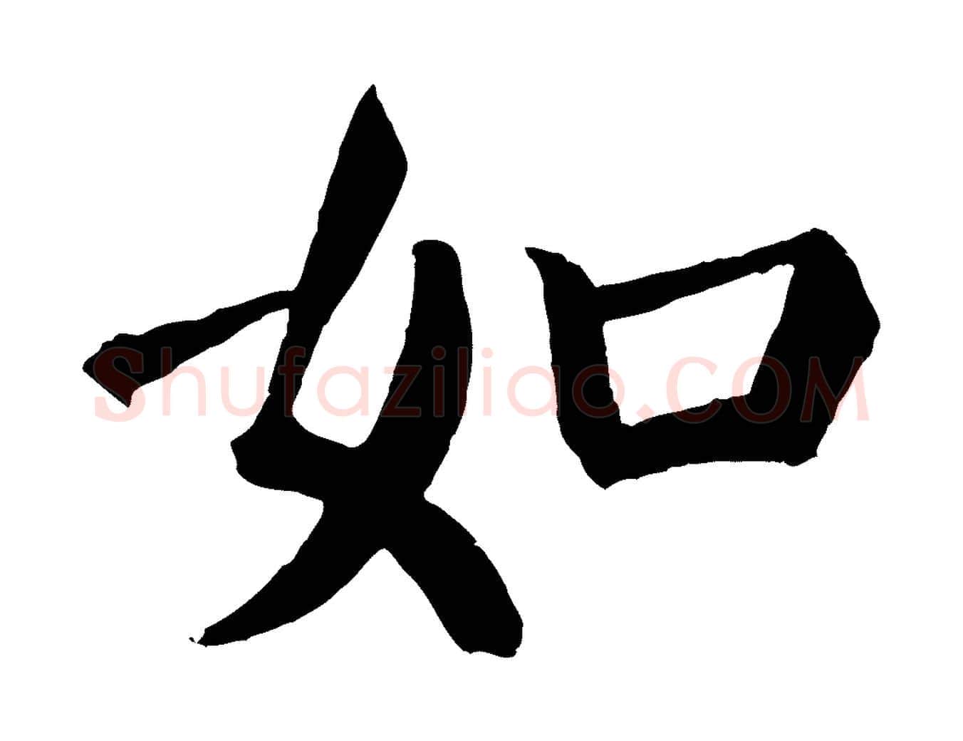 如毛笔楷书写法,摘自唐代颜真卿自书告身帖