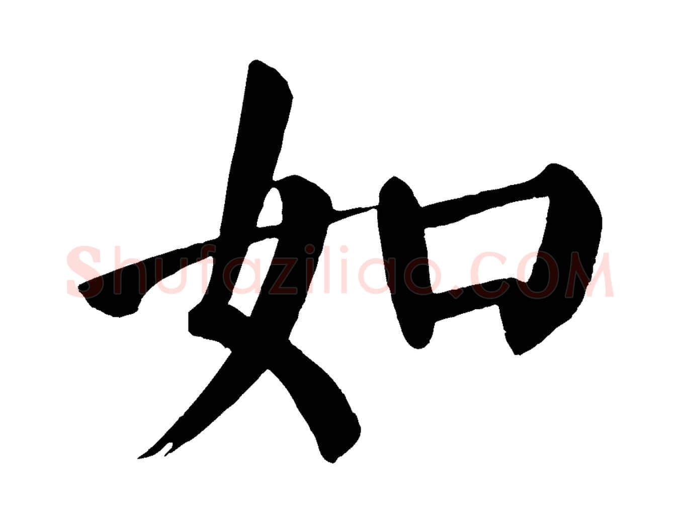 如毛笔楷书写法,摘自唐代颜真卿自书告身帖