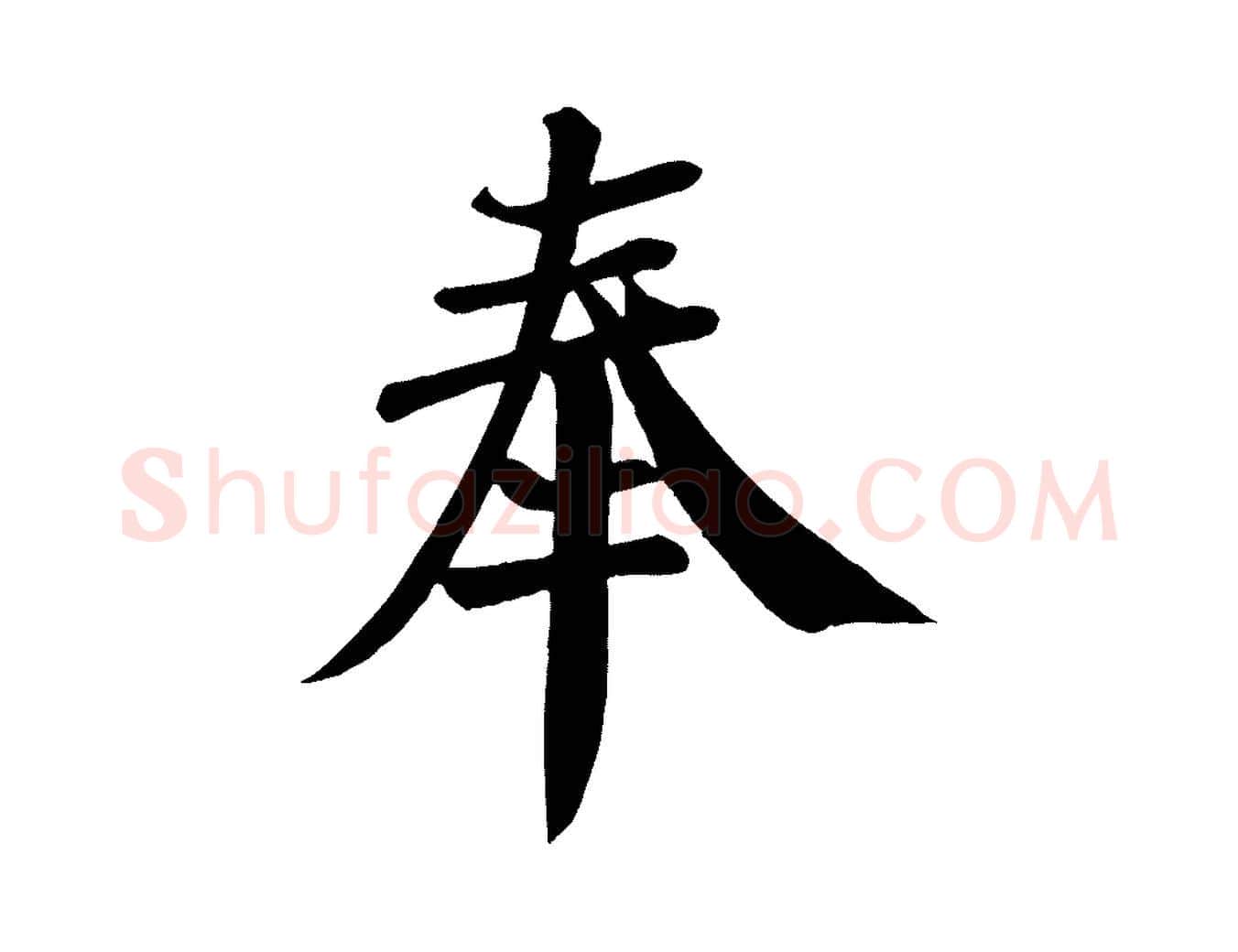 奉毛笔楷书写法,摘自唐代颜真卿自书告身帖