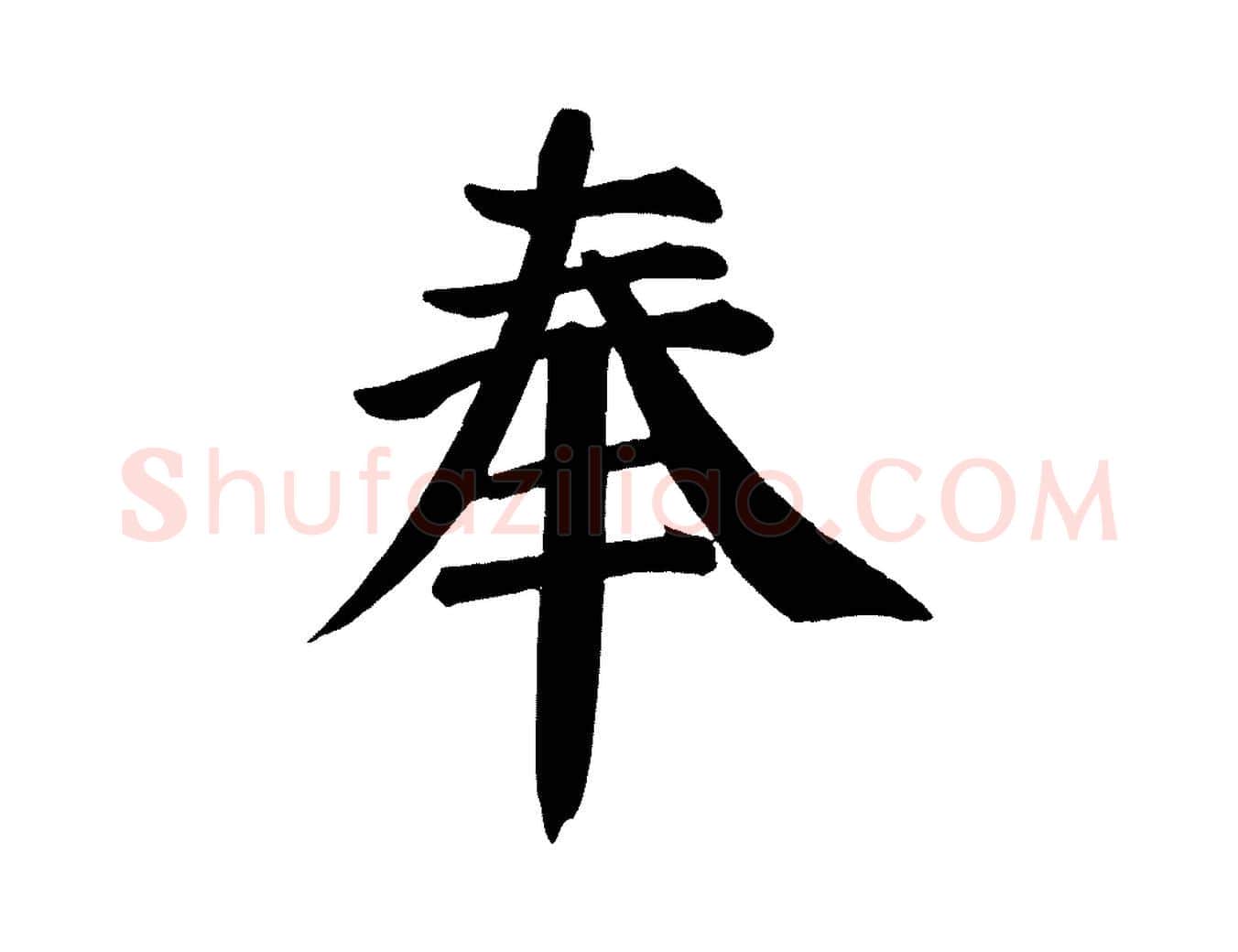 奉毛笔楷书写法,摘自唐代颜真卿自书告身帖